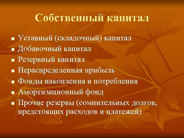   Собственный капитал n  Уставный (складочный) капитал n  Добавочный капитал n