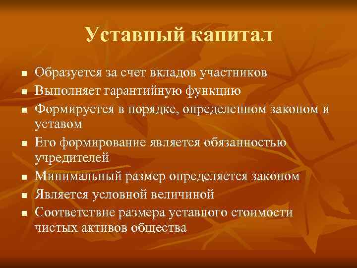   Уставный капитал n  Образуется за счет вкладов участников n  Выполняет