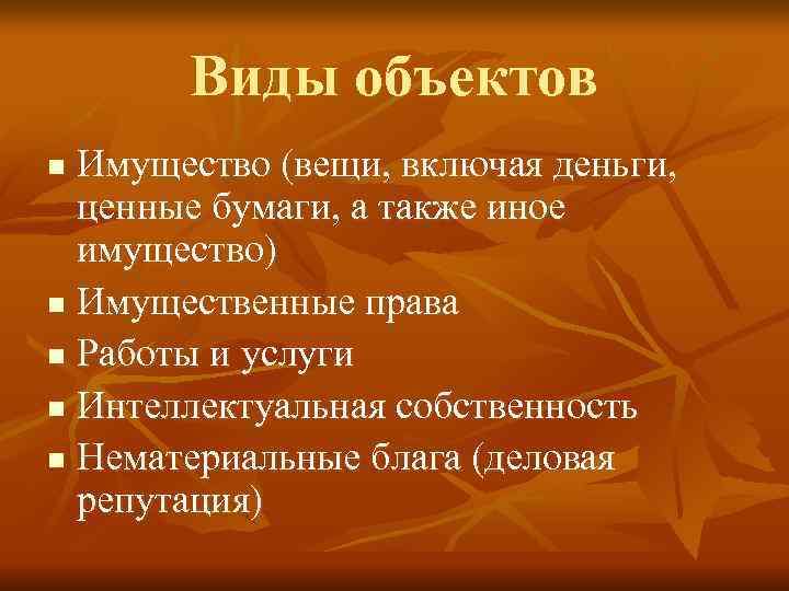   Виды объектов n Имущество (вещи, включая деньги,  ценные бумаги, а также