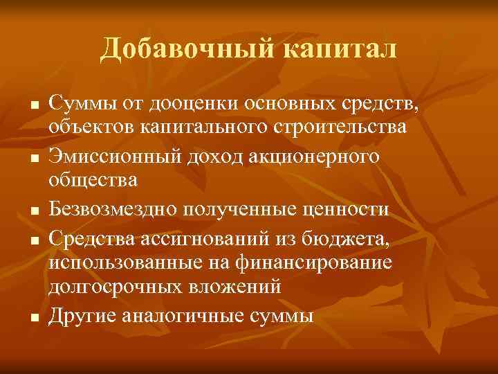  Добавочный капитал n  Суммы от дооценки основных средств, объектов капитального строительства