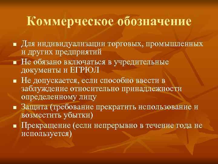  Коммерческое обозначение n  Для индивидуализации торговых, промышленных и других предприятий n 
