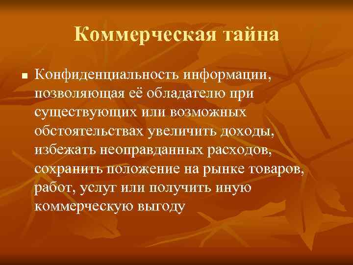    Коммерческая тайна n  Конфиденциальность информации, позволяющая её обладателю при существующих