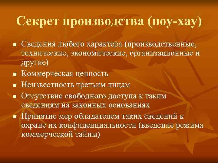 Секрет производства (ноу-хау) n  Сведения любого характера (производственные, технические, экономические, организационные и другие)