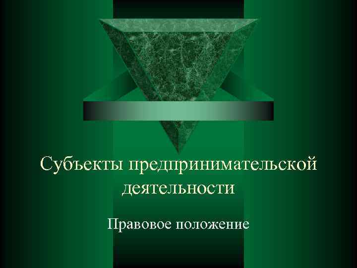 Субъекты предпринимательской   деятельности  Правовое положение 