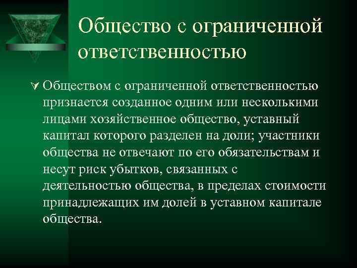   Общество с ограниченной  ответственностью Ú Обществом с ограниченной ответственностью признается созданное
