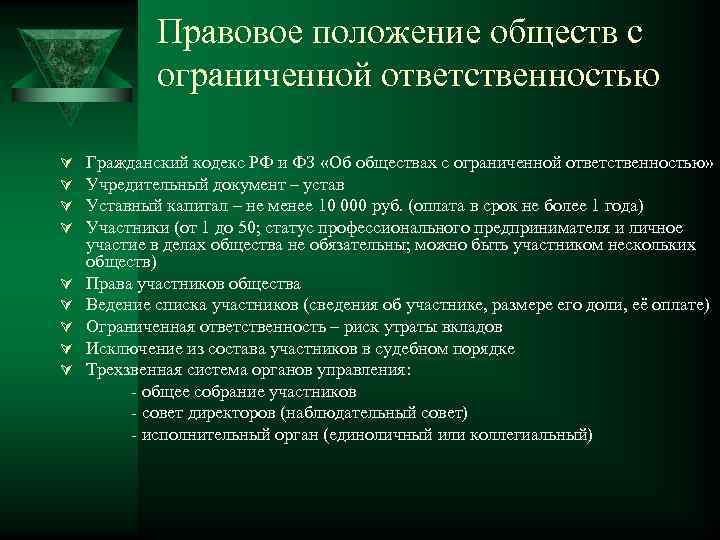 Основные положения правовой работы. Правовое положение общества. Правовое положение общества с ограниченной ОТВЕТСТВЕННОСТЬЮ. Правовое положение участников ООО. Положение ООО.