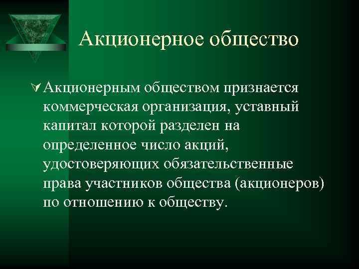  Акционерное общество Ú Акционерным обществом признается коммерческая организация, уставный капитал которой разделен на
