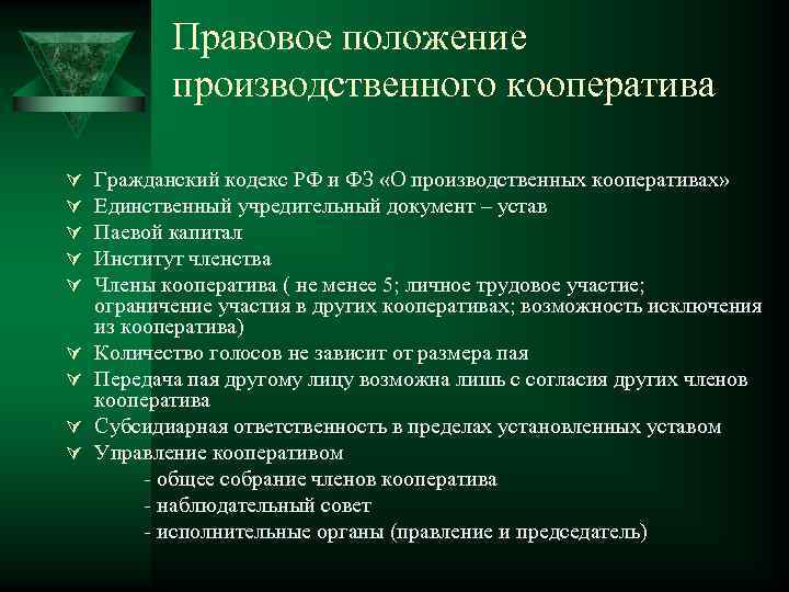   Правовое положение  производственного кооператива Ú  Гражданский кодекс РФ и ФЗ