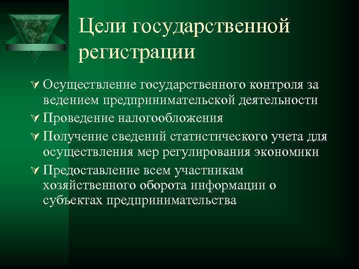   Цели государственной  регистрации Ú Осуществление государственного контроля за  ведением предпринимательской