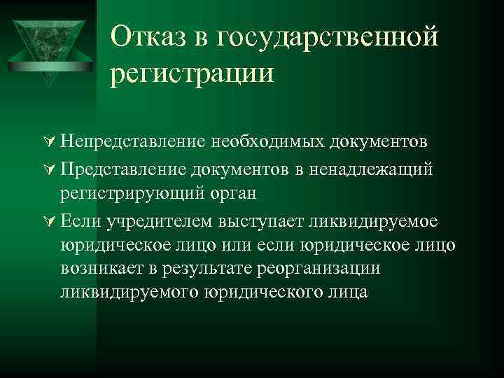   Отказ в государственной  регистрации Ú Непредставление необходимых документов Ú Представление документов