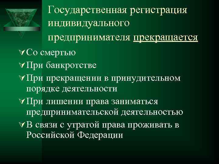  Государственная регистрация  индивидуального  предпринимателя прекращается Ú Со смертью Ú При банкротстве