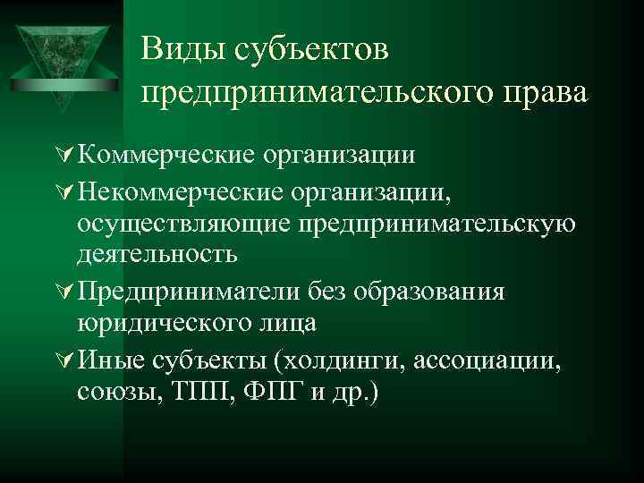  Виды субъектов  предпринимательского права Ú Коммерческие организации Ú Некоммерческие организации,  осуществляющие