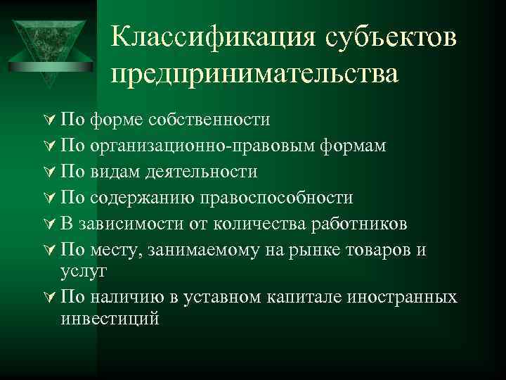   Классификация субъектов  предпринимательства Ú По форме собственности Ú По организационно-правовым формам