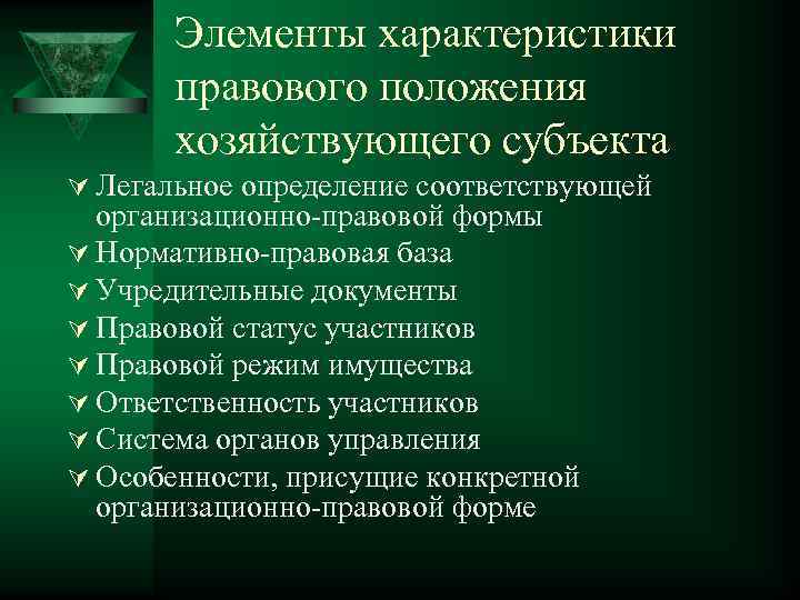  Элементы характеристики  правового положения  хозяйствующего субъекта Ú Легальное определение соответствующей