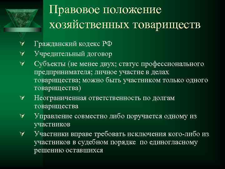   Правовое положение   хозяйственных товариществ Ú  Гражданский кодекс РФ Ú