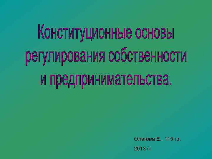 Олегова Е. , 115 гр. 2013 г. 
