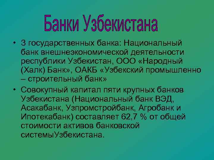  • З государственных банка: Национальный  банк внешнеэкономической деятельности  республики Узбекистан, ООО