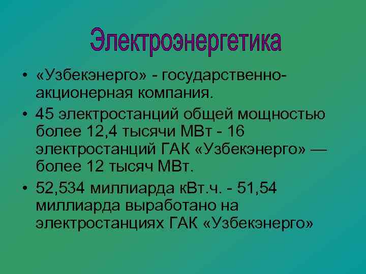  •  «Узбекэнерго» - государственно-  акционерная компания.  • 45 электростанций общей