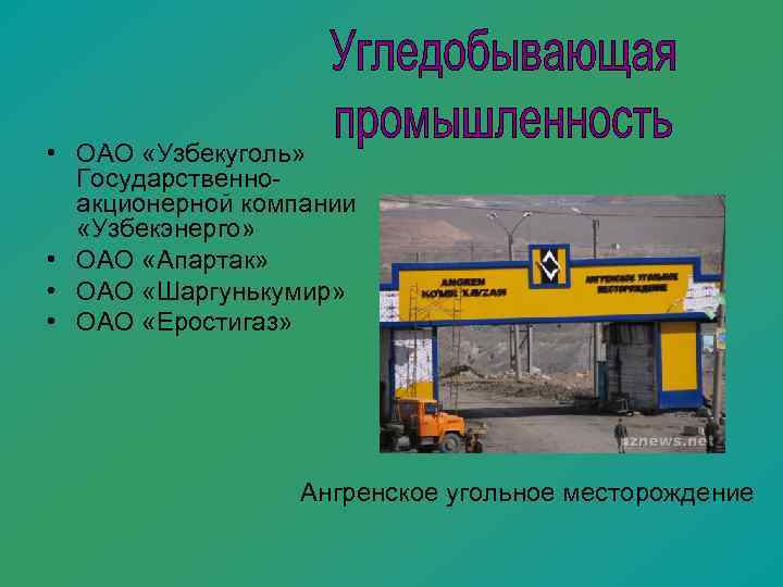  • ОАО «Узбекуголь» Государственно-  акционерной компании «Узбекэнерго»  • ОАО «Апартак» 