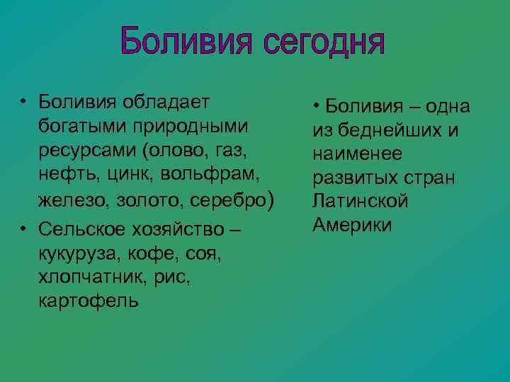  • Боливия обладает  • Боливия – одна  богатыми природными  из