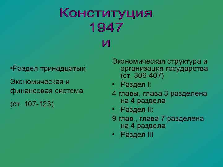      Экономическая структура и  • Раздел тринадцатый организация государства