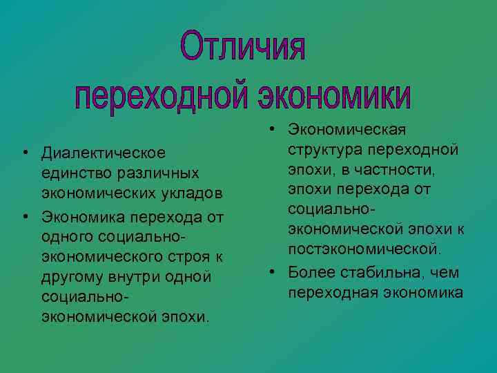      • Экономическая  • Диалектическое   структура переходной