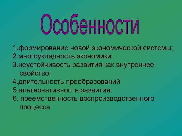 1. формирование новой экономической системы; 2. многоукладность экономики; 3. неустойчивость развития как внутреннее 