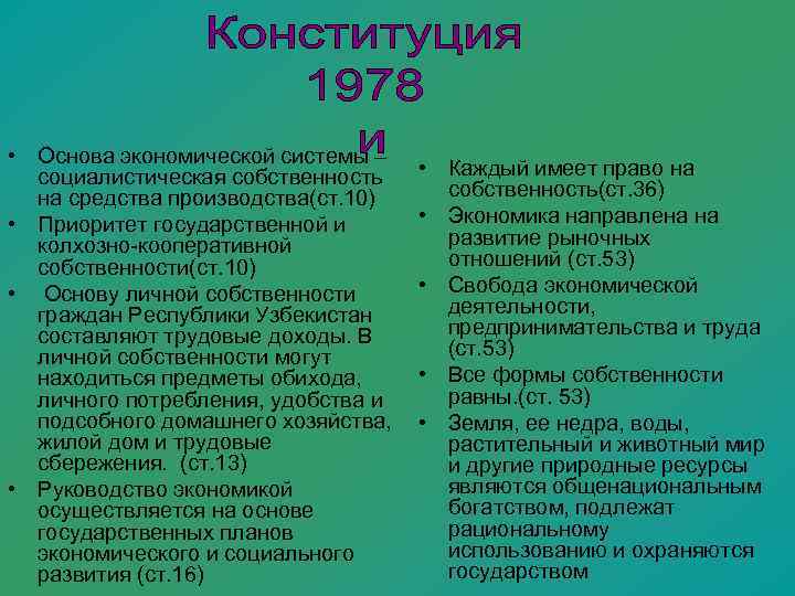  • Основа экономической системы –  социалистическая собственность • Каждый имеет право на