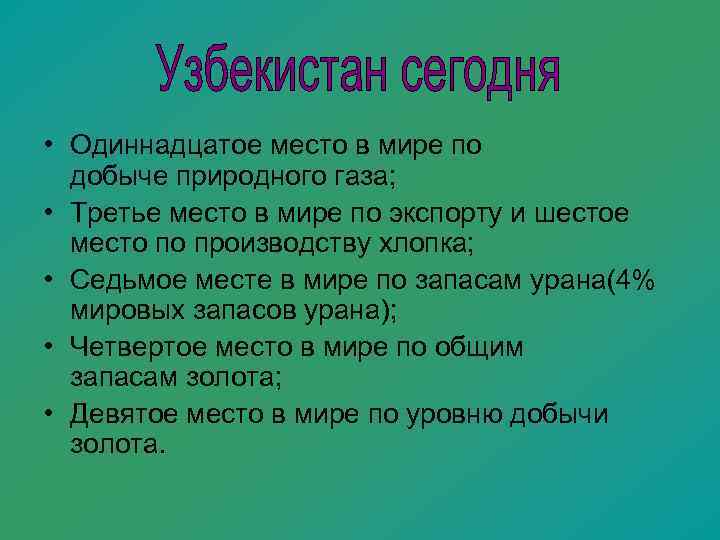  • Одиннадцатое место в мире по  добыче природного газа;  • Третье