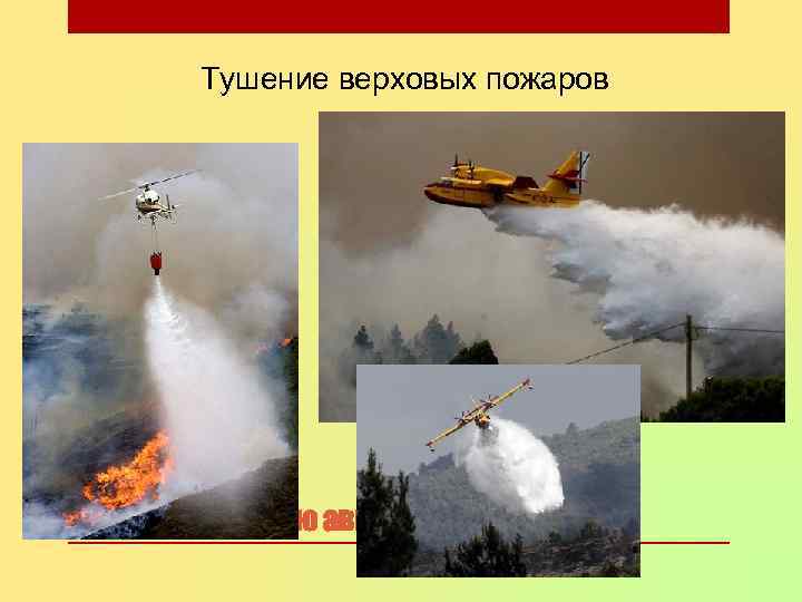   Тушение верховых пожаров Верховой пожар тушат с помощью авиации 