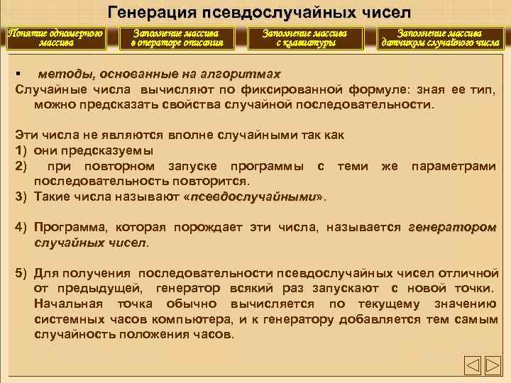      Генерация псевдослучайных чисел Понятие одномерного Заполнение массива  в