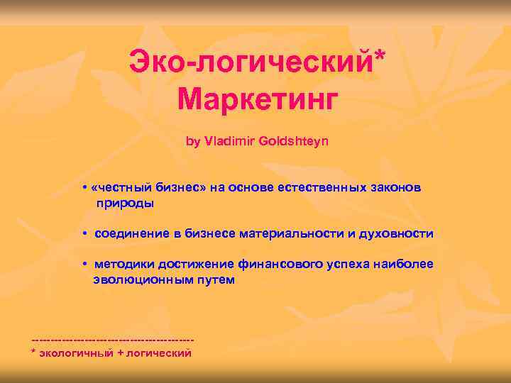      Эко-логический*     Маркетинг   