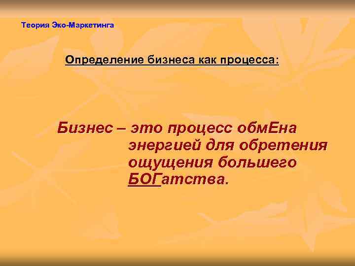 Теория Эко-Маркетинга   Определение бизнеса как процесса:   Бизнес – это процесс
