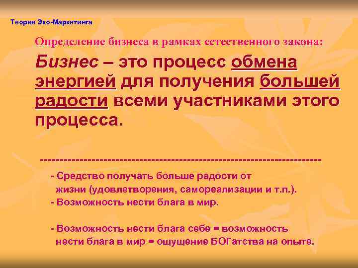 Теория Эко-Маркетинга  Определение бизнеса в рамках естественного закона:  Бизнес – это процесс