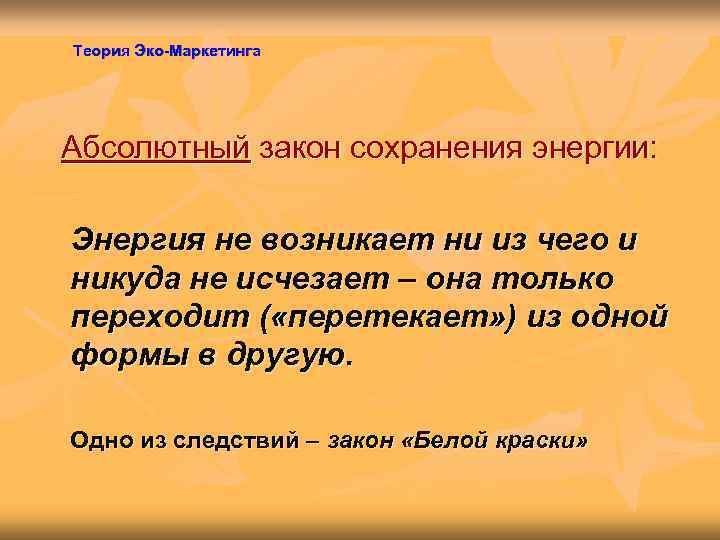 Теория Эко-Маркетинга Абсолютный закон сохранения энергии:  Энергия не возникает ни из чего и