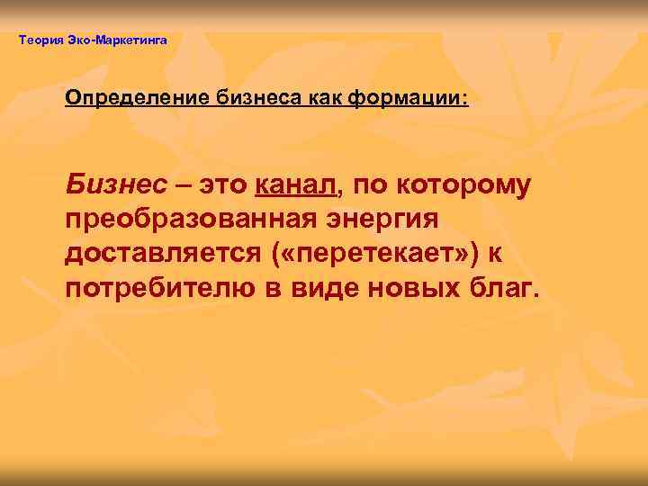Теория Эко-Маркетинга   Определение бизнеса как формации:  Бизнес – это канал, по