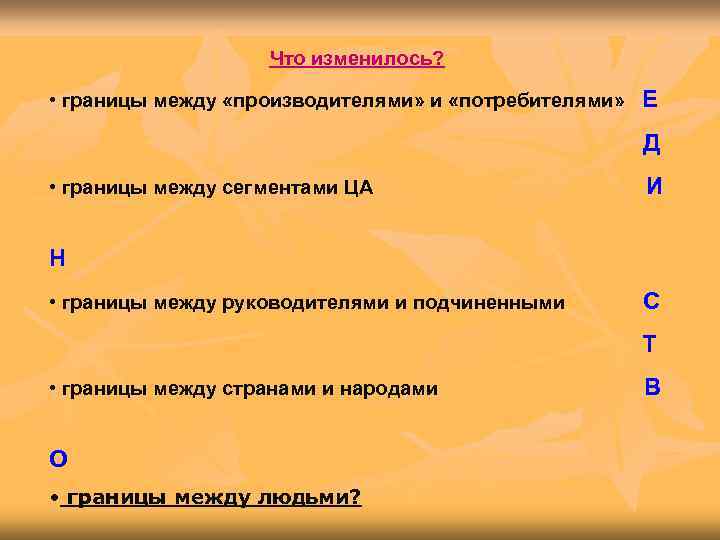     Что изменилось?  • границы между «производителями» и «потребителями» Е