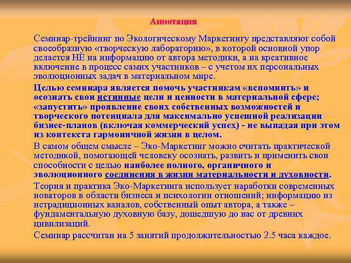     Аннотация Семинар-трейнинг по Экологическому Маркетингу представляют собой своеобразную «творческую лабораторию»