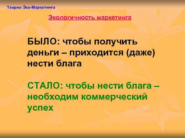 Теория Эко-Маркетинга    Экологичность маркетинга  БЫЛО: чтобы получить   деньги