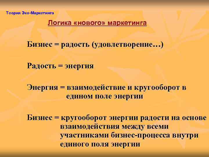 Теория Эко-Маркетинга    Логика «нового» маркетинга  Бизнес = радость (удовлетворение…) 