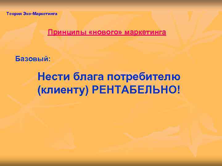 Теория Эко-Маркетинга     Принципы «нового» маркетинга Базовый:    Нести