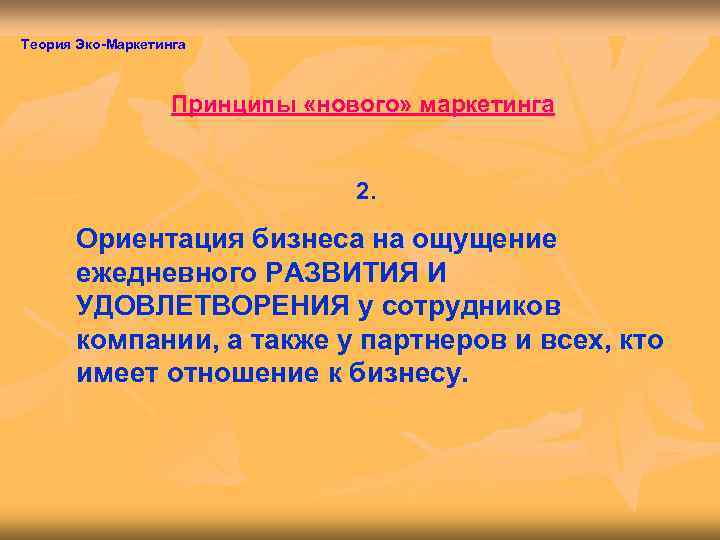 Теория Эко-Маркетинга    Принципы «нового» маркетинга      2.