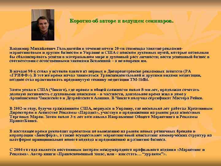       Коротко об авторе и ведущем семинаров. Владимир Михайлович