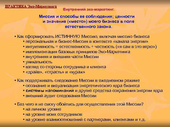 ПРАКТИКА Эко-Маркетинга      Внутренний эко-маркетинг.   Миссия и способы