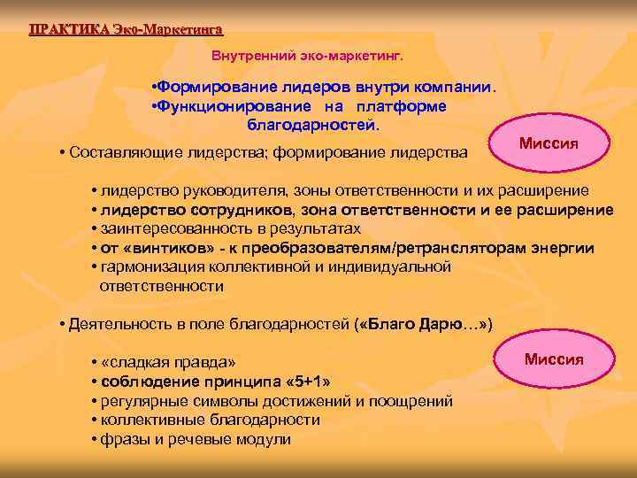 ПРАКТИКА Эко-Маркетинга     Внутренний эко-маркетинг.   • Формирование лидеров внутри