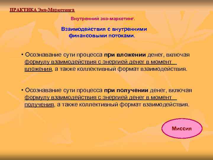 ПРАКТИКА Эко-Маркетинга     Внутренний эко-маркетинг.     Взаимодействия с