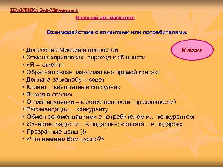 ПРАКТИКА Эко-Маркетинга    Внешний эко-маркетинг   Взаимодействие с клиентами или потребителями.