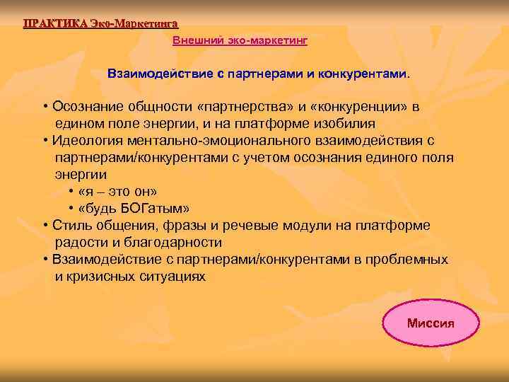 ПРАКТИКА Эко-Маркетинга    Внешний эко-маркетинг   Взаимодействие с партнерами и конкурентами.