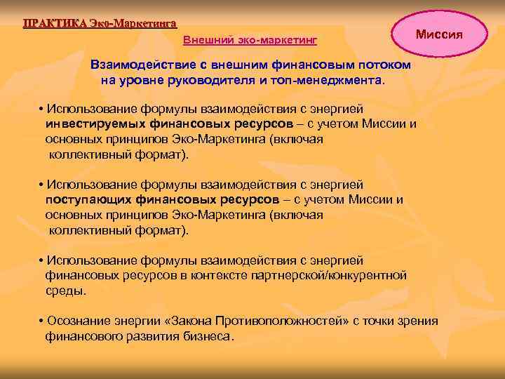 ПРАКТИКА Эко-Маркетинга      Внешний эко-маркетинг    Миссия 