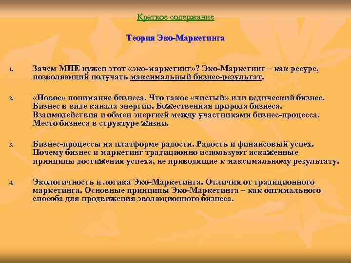      Краткое содержание      Теория Эко-Маркетинга